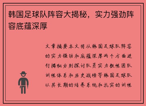 韩国足球队阵容大揭秘，实力强劲阵容底蕴深厚