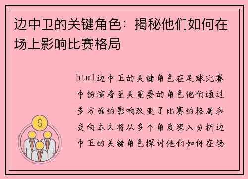 边中卫的关键角色：揭秘他们如何在场上影响比赛格局