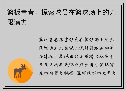 篮板青春：探索球员在篮球场上的无限潜力