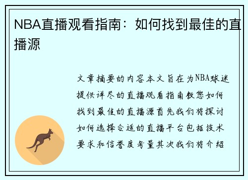 NBA直播观看指南：如何找到最佳的直播源