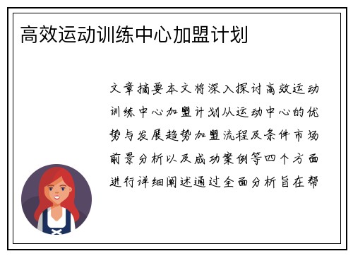 高效运动训练中心加盟计划