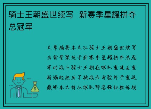 骑士王朝盛世续写  新赛季星耀拼夺总冠军  