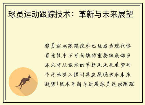 球员运动跟踪技术：革新与未来展望