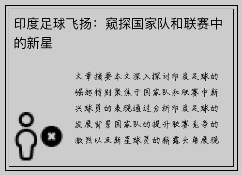 印度足球飞扬：窥探国家队和联赛中的新星