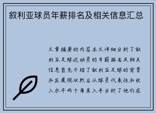 叙利亚球员年薪排名及相关信息汇总