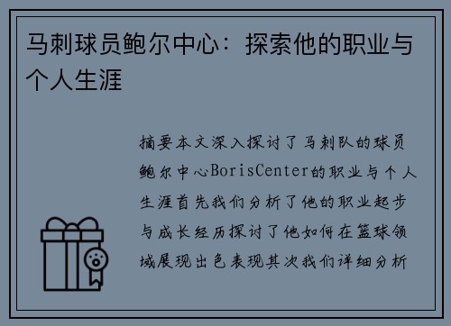 马刺球员鲍尔中心：探索他的职业与个人生涯