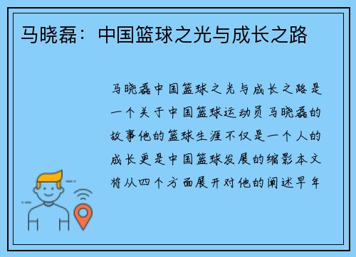 马晓磊：中国篮球之光与成长之路