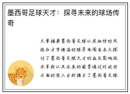 墨西哥足球天才：探寻未来的球场传奇