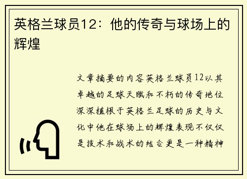 英格兰球员12：他的传奇与球场上的辉煌