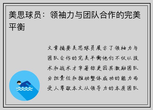 美思球员：领袖力与团队合作的完美平衡