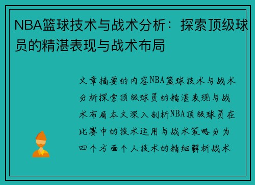 NBA篮球技术与战术分析：探索顶级球员的精湛表现与战术布局
