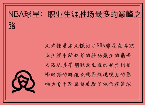 NBA球星：职业生涯胜场最多的巅峰之路