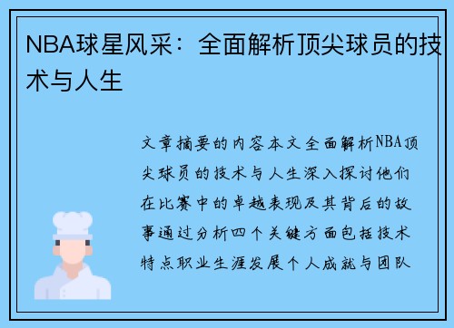 NBA球星风采：全面解析顶尖球员的技术与人生