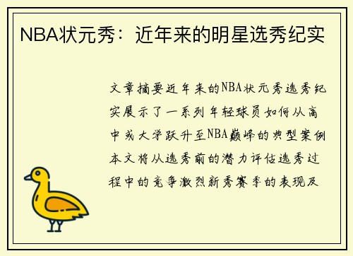 NBA状元秀：近年来的明星选秀纪实