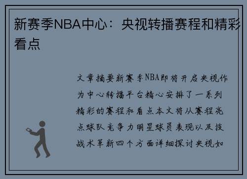 新赛季NBA中心：央视转播赛程和精彩看点