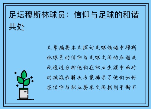 足坛穆斯林球员：信仰与足球的和谐共处