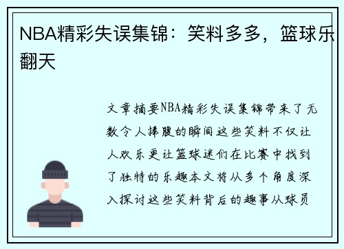 NBA精彩失误集锦：笑料多多，篮球乐翻天