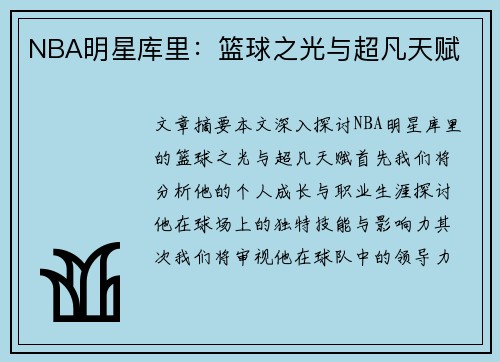 NBA明星库里：篮球之光与超凡天赋