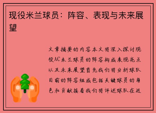现役米兰球员：阵容、表现与未来展望