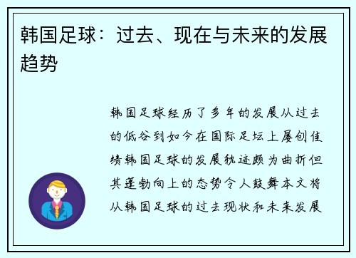 韩国足球：过去、现在与未来的发展趋势