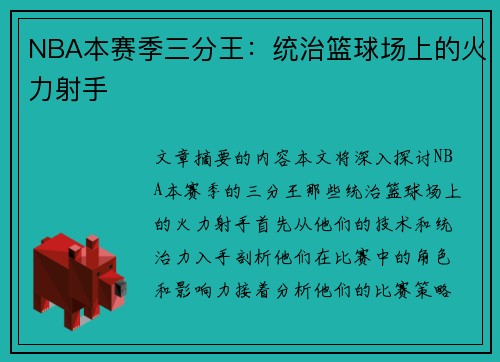 NBA本赛季三分王：统治篮球场上的火力射手