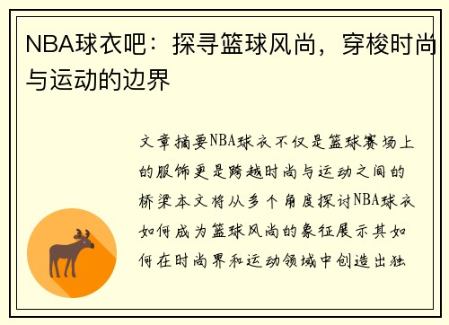 NBA球衣吧：探寻篮球风尚，穿梭时尚与运动的边界