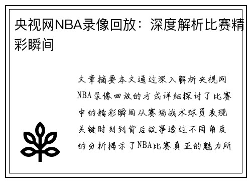 央视网NBA录像回放：深度解析比赛精彩瞬间