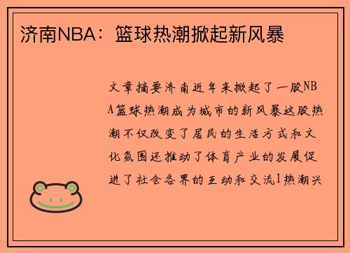 济南NBA：篮球热潮掀起新风暴