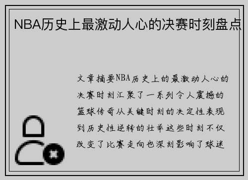 NBA历史上最激动人心的决赛时刻盘点