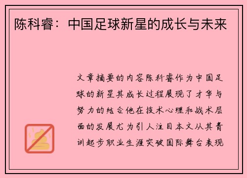 陈科睿：中国足球新星的成长与未来