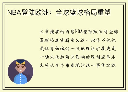NBA登陆欧洲：全球篮球格局重塑