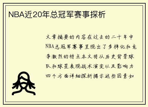 NBA近20年总冠军赛事探析