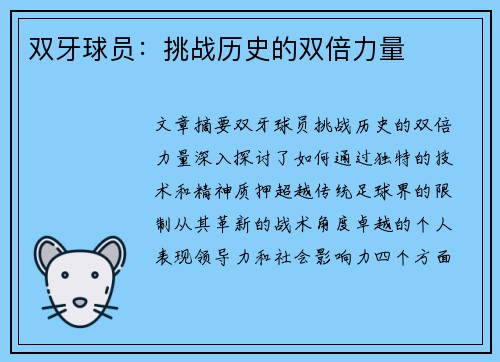 双牙球员：挑战历史的双倍力量