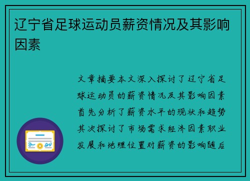 辽宁省足球运动员薪资情况及其影响因素
