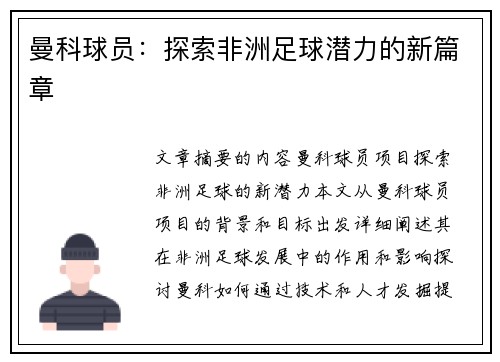 曼科球员：探索非洲足球潜力的新篇章