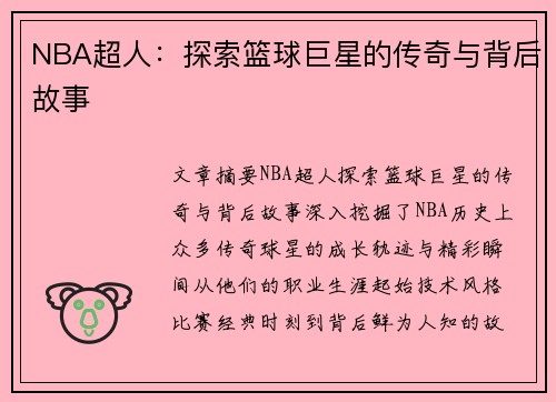 NBA超人：探索篮球巨星的传奇与背后故事