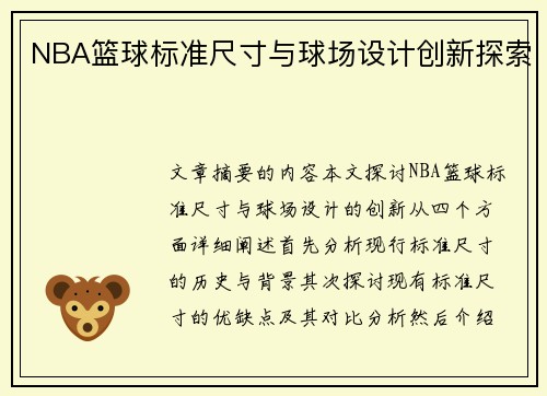 NBA篮球标准尺寸与球场设计创新探索