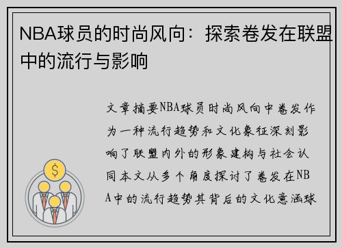 NBA球员的时尚风向：探索卷发在联盟中的流行与影响