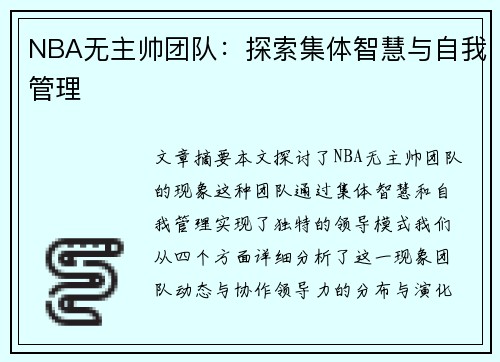 NBA无主帅团队：探索集体智慧与自我管理