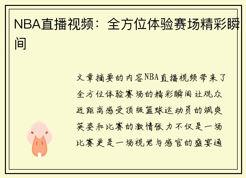 NBA直播视频：全方位体验赛场精彩瞬间