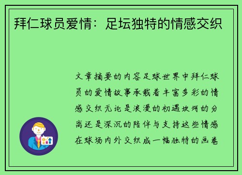 拜仁球员爱情：足坛独特的情感交织