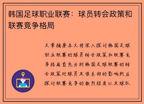 韩国足球职业联赛：球员转会政策和联赛竞争格局