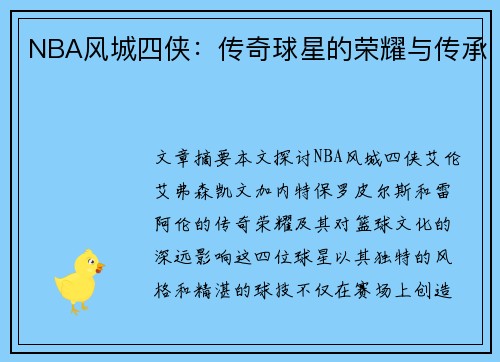 NBA风城四侠：传奇球星的荣耀与传承