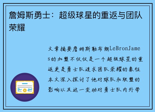 詹姆斯勇士：超级球星的重返与团队荣耀