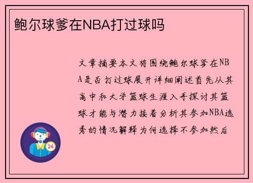 鲍尔球爹在NBA打过球吗