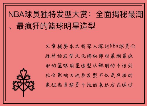 NBA球员独特发型大赏：全面揭秘最潮、最疯狂的篮球明星造型