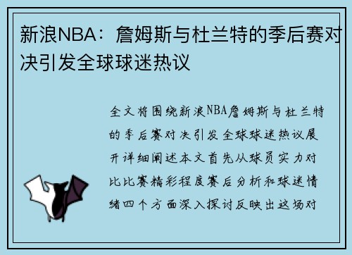 新浪NBA：詹姆斯与杜兰特的季后赛对决引发全球球迷热议