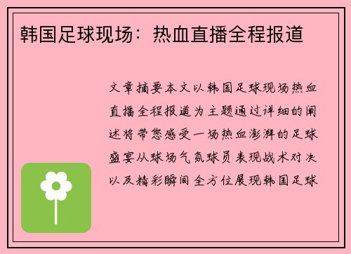 韩国足球现场：热血直播全程报道