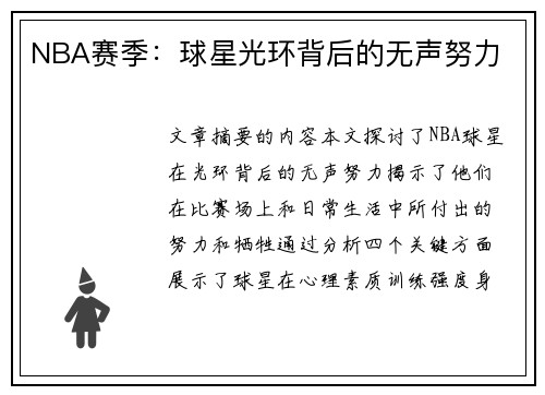 NBA赛季：球星光环背后的无声努力