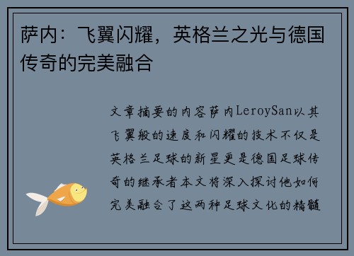 萨内：飞翼闪耀，英格兰之光与德国传奇的完美融合